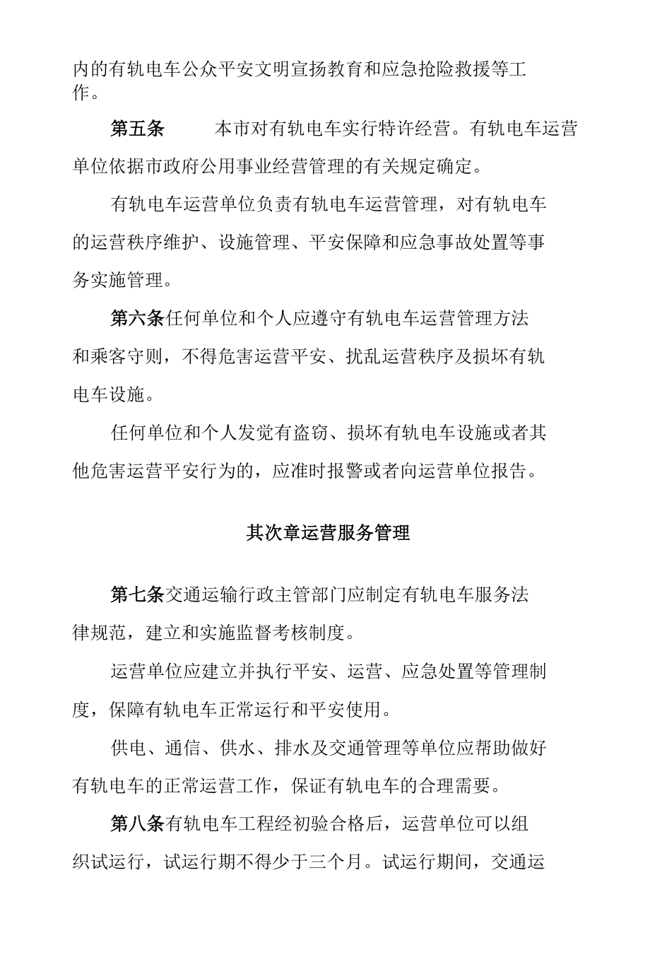 深圳市现代有轨电车管理办法(送审稿).docx_第2页