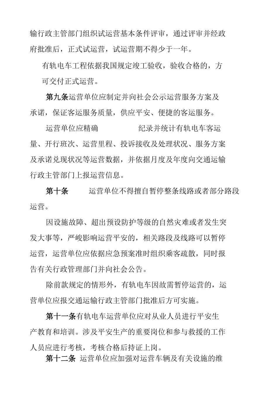 深圳市现代有轨电车管理办法(送审稿).docx_第3页