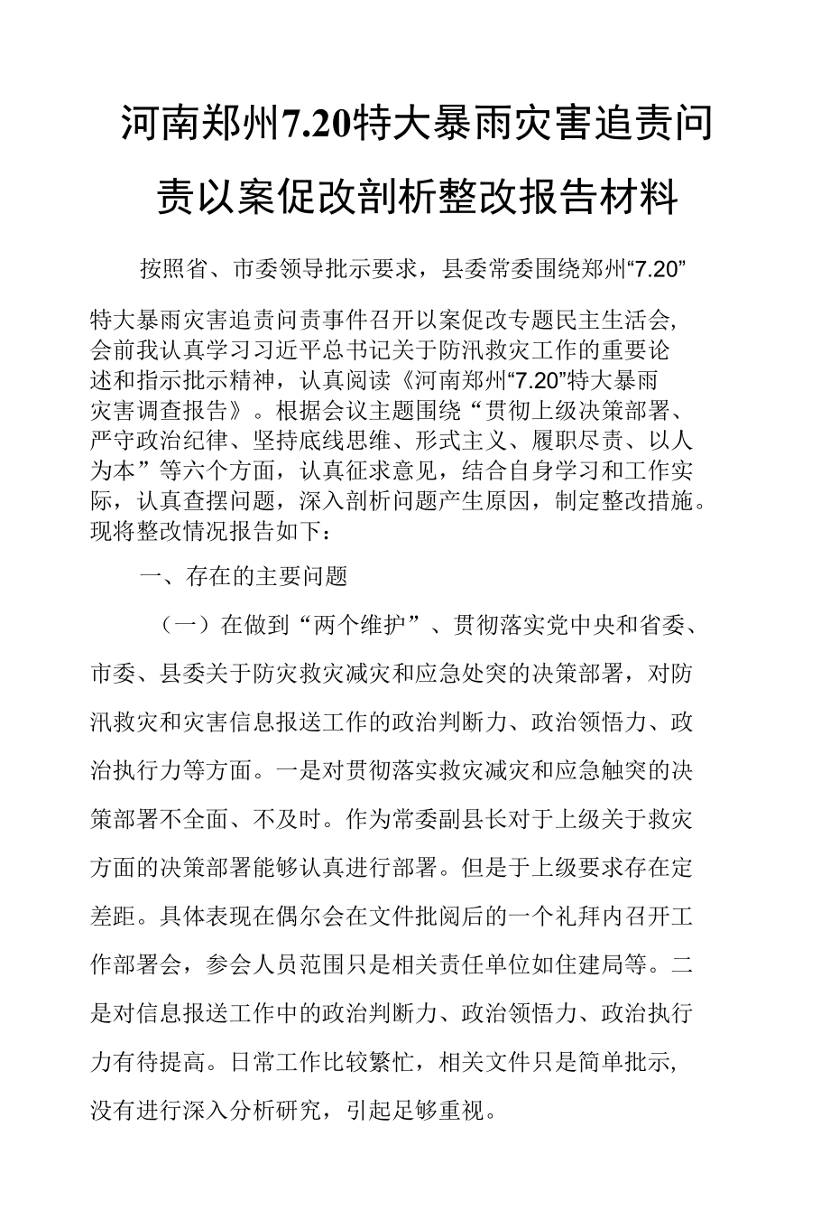 河南郑州7.20特大暴雨灾害追责问责以案促改剖析整改报告材料.docx_第1页