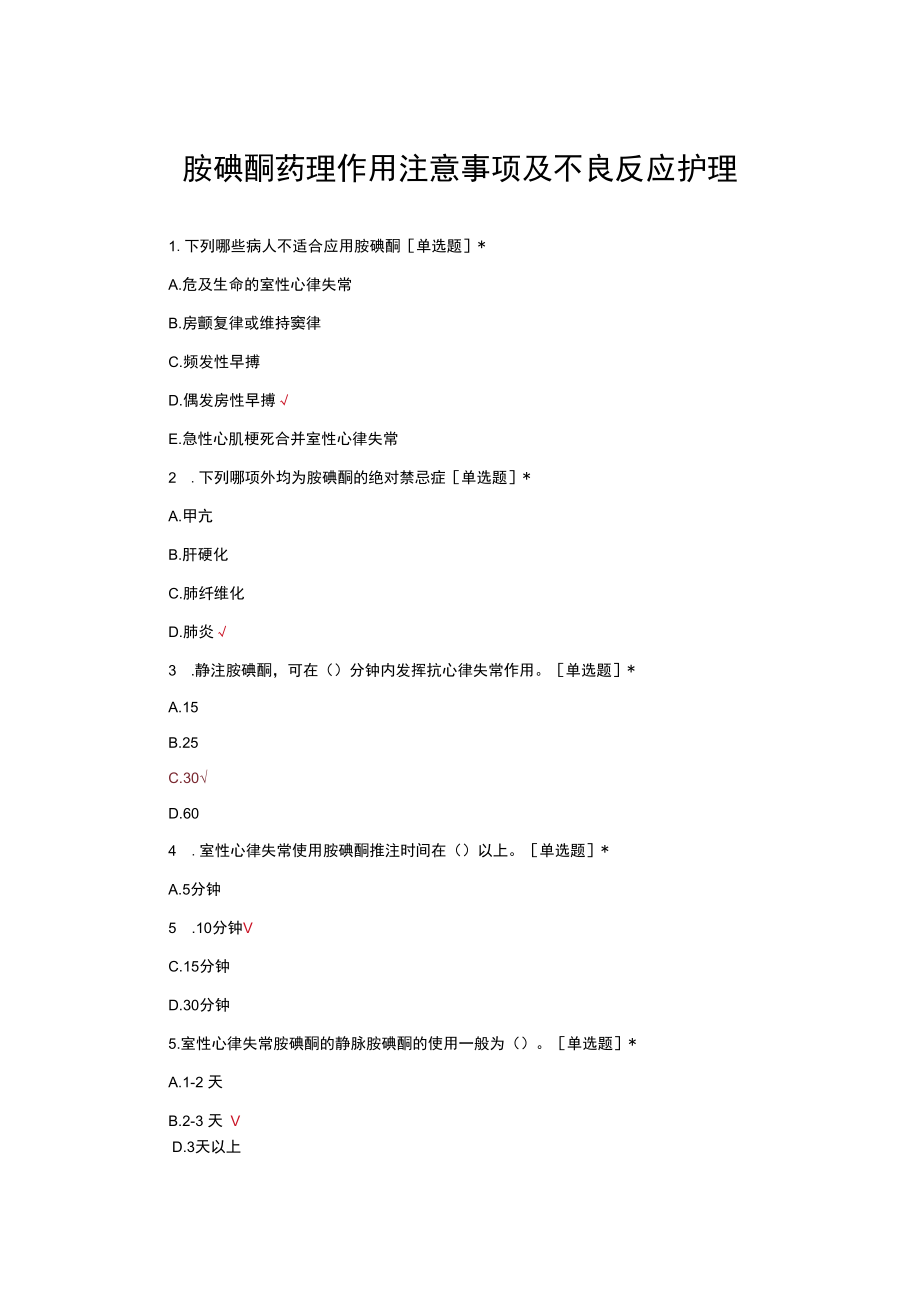 胺碘酮药理作用注意事项及不良反应护理.docx_第1页