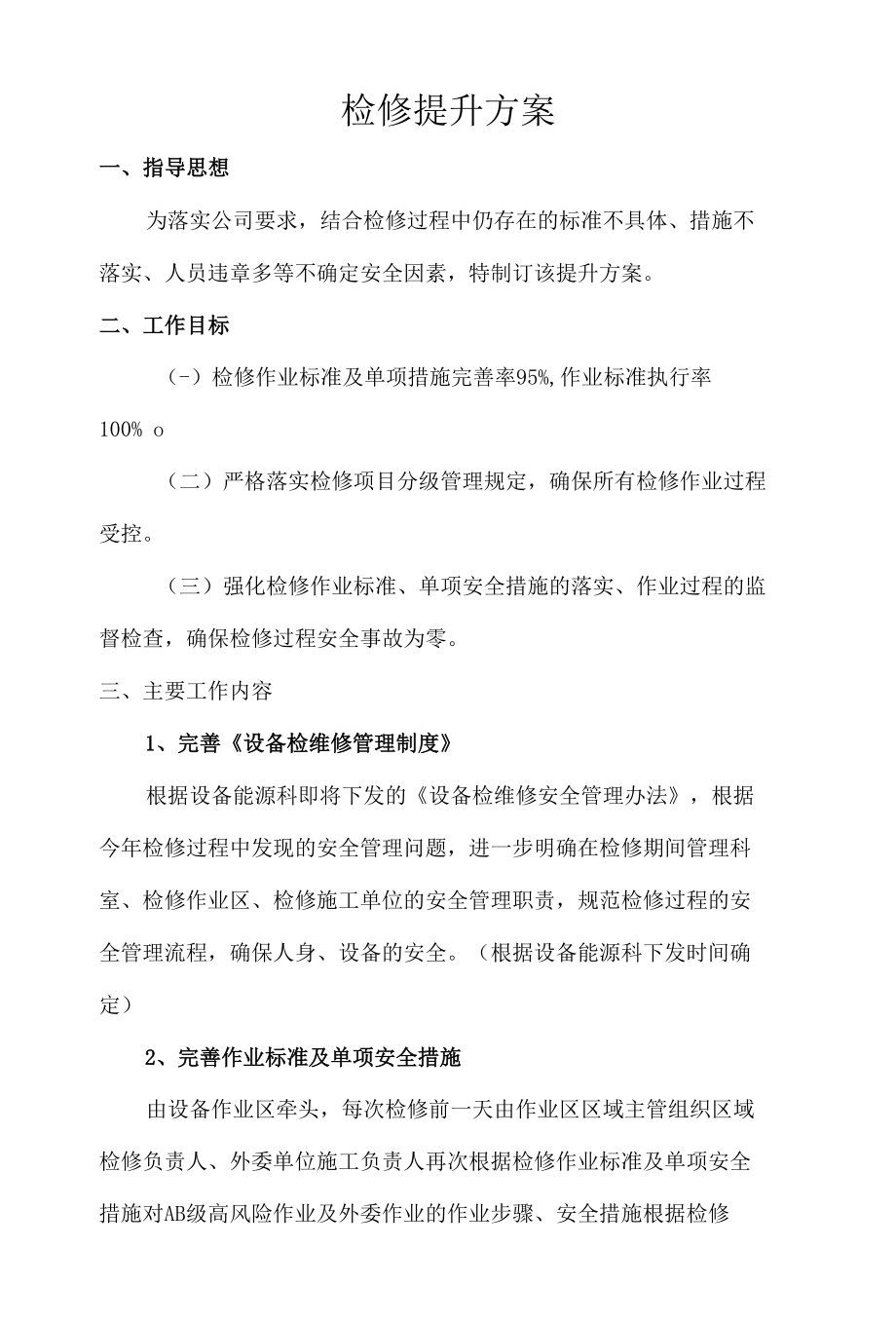 检修安全管控提升方案.docx_第1页