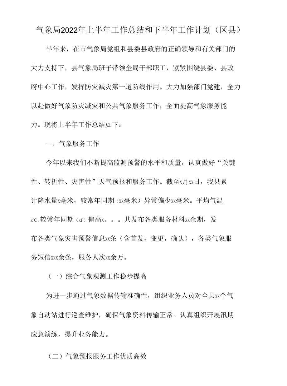 气象局2022年上半年工作总结和下半年工作计划（区县）.docx_第1页