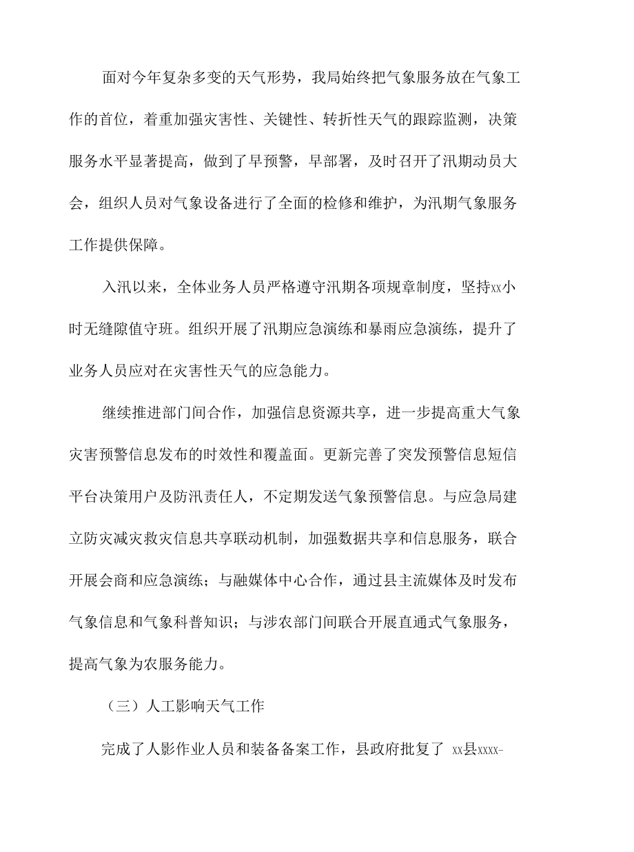 气象局2022年上半年工作总结和下半年工作计划（区县）.docx_第2页