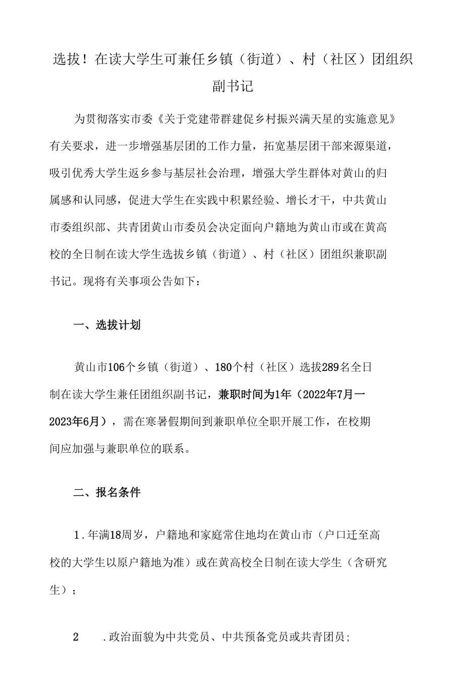 选拔！在读大学生可兼任乡镇（街道）、村（社区）团组织副书记.docx_第1页