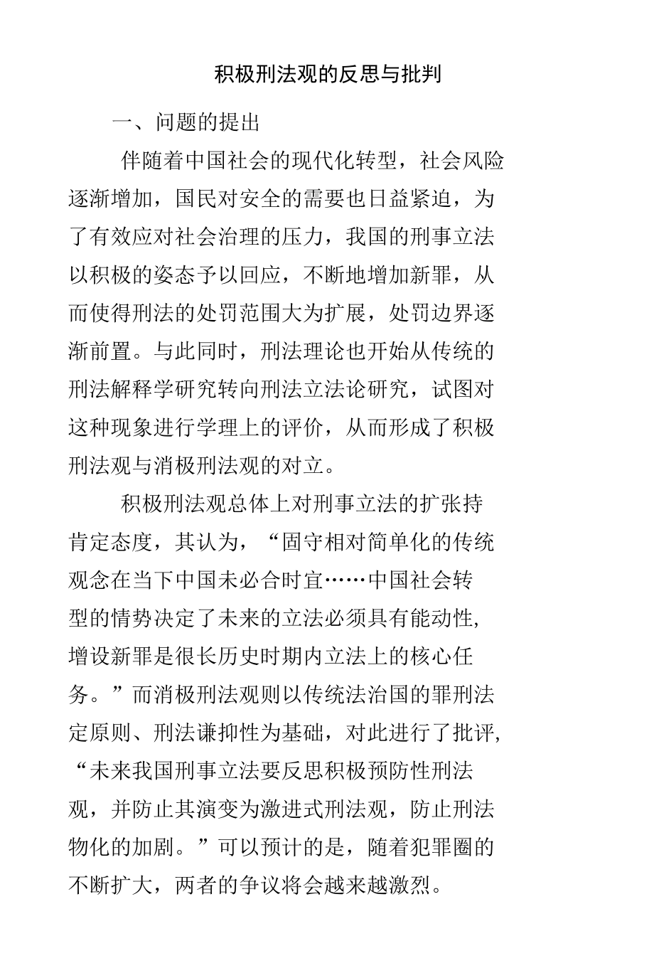 积极刑法观的反思与批判.docx_第1页