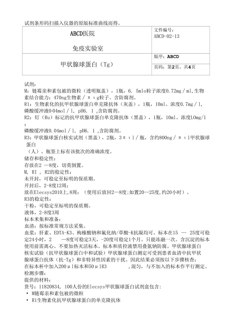 甲状腺球蛋白(Tg)标准操作程序SOP文件.docx_第2页