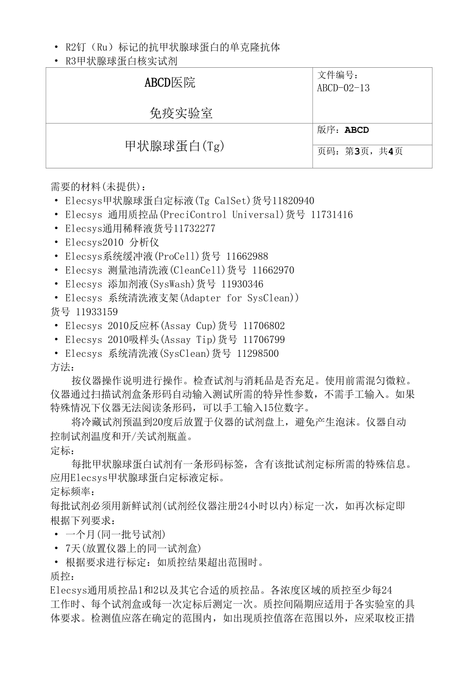 甲状腺球蛋白(Tg)标准操作程序SOP文件.docx_第3页