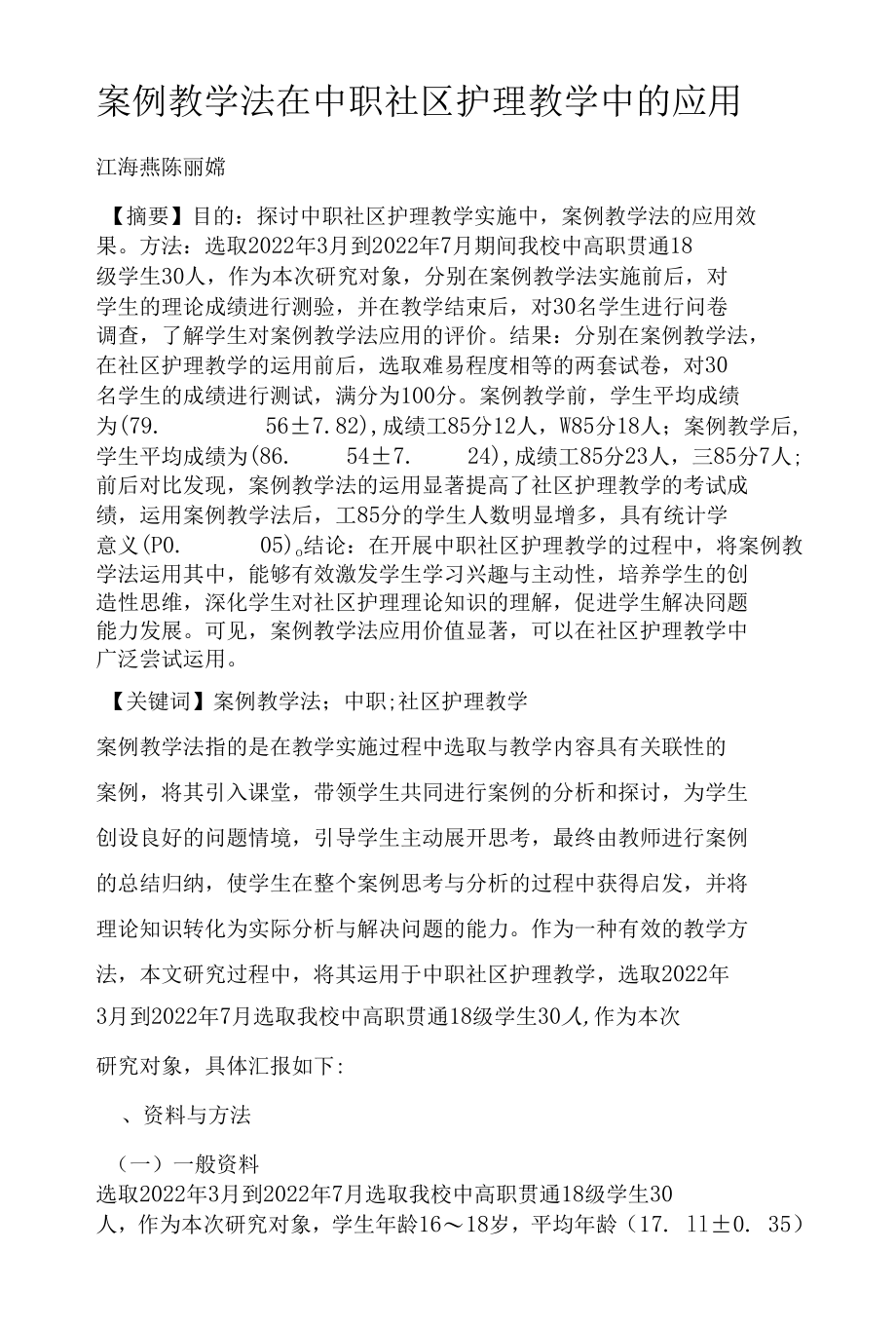 案例教学法在中职社区护理教学中的应用.docx_第1页