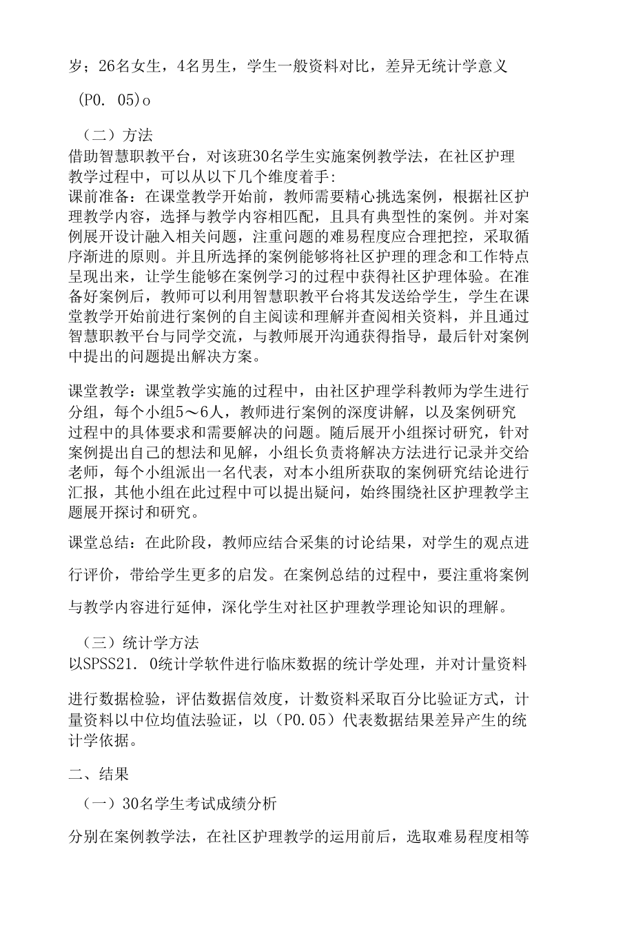 案例教学法在中职社区护理教学中的应用.docx_第2页