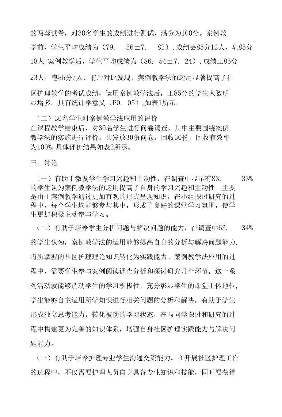 案例教学法在中职社区护理教学中的应用.docx_第3页