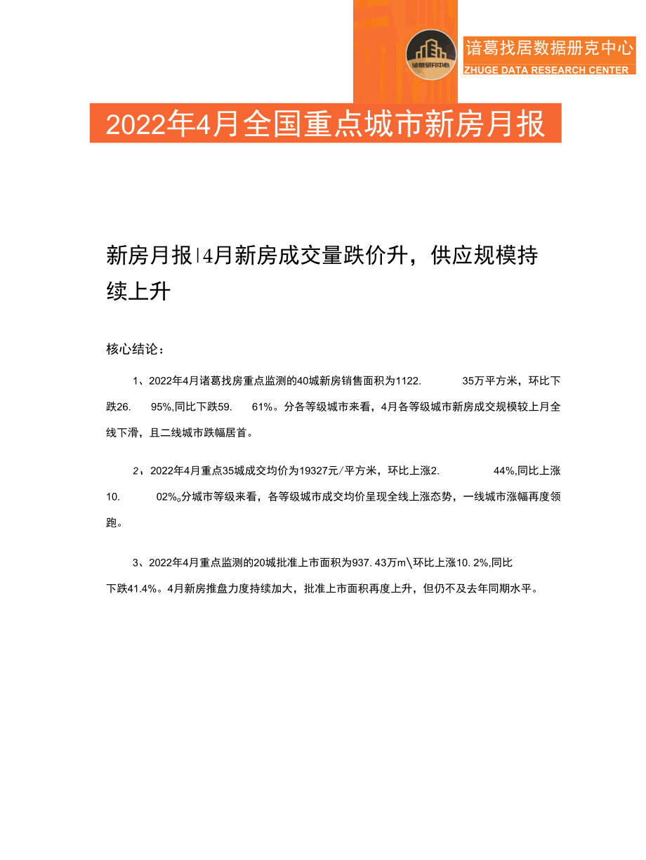 诸葛研究院-2022年4月新房市场月报.docx_第1页