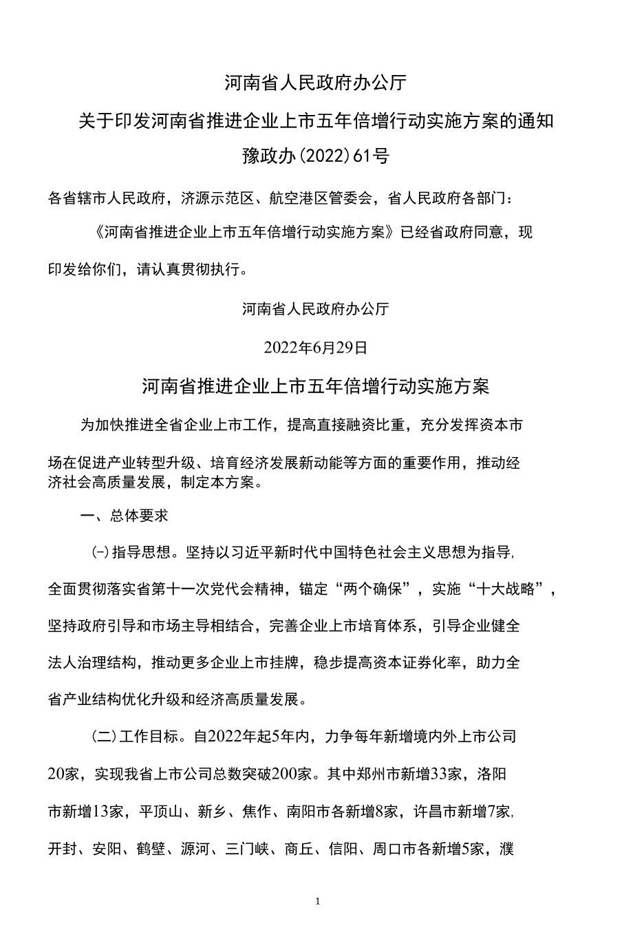 河南省推进企业上市五年倍增行动实施方案（2022年）.docx_第1页