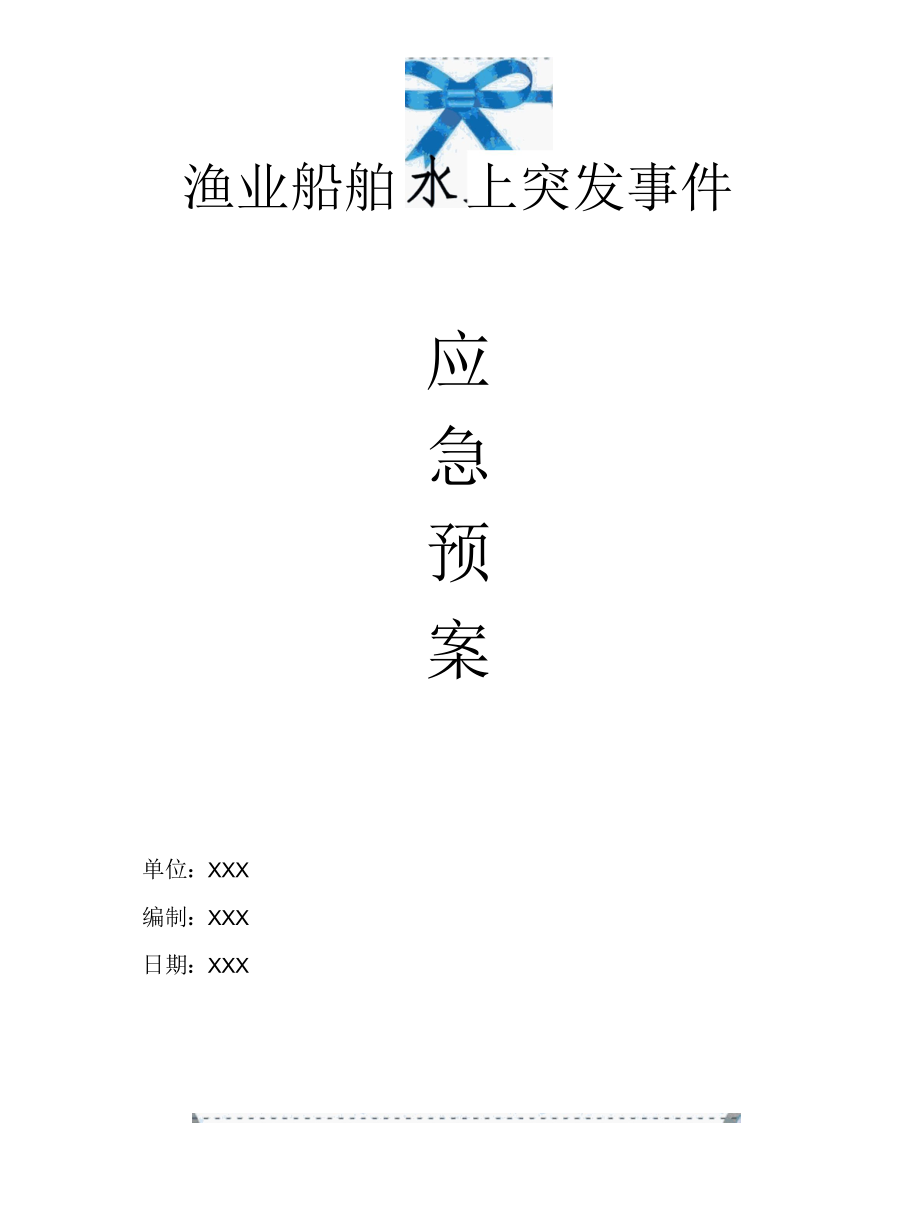 渔业船舶水上突发事故事件应急预案.docx_第1页