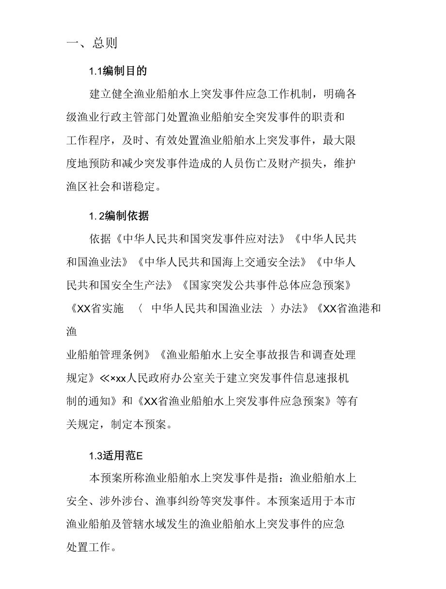 渔业船舶水上突发事故事件应急预案.docx_第3页