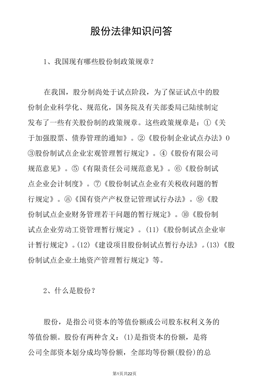 股份法律知识问答.docx_第1页