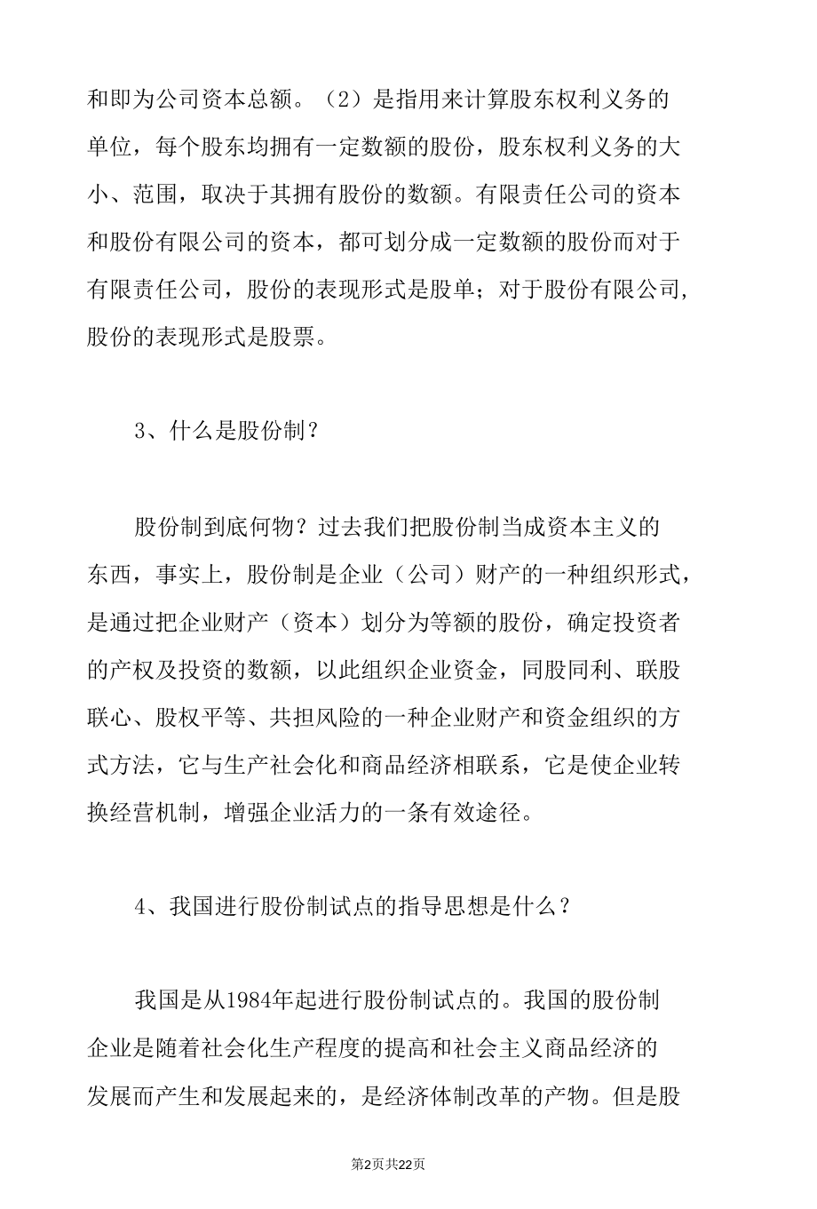 股份法律知识问答.docx_第2页