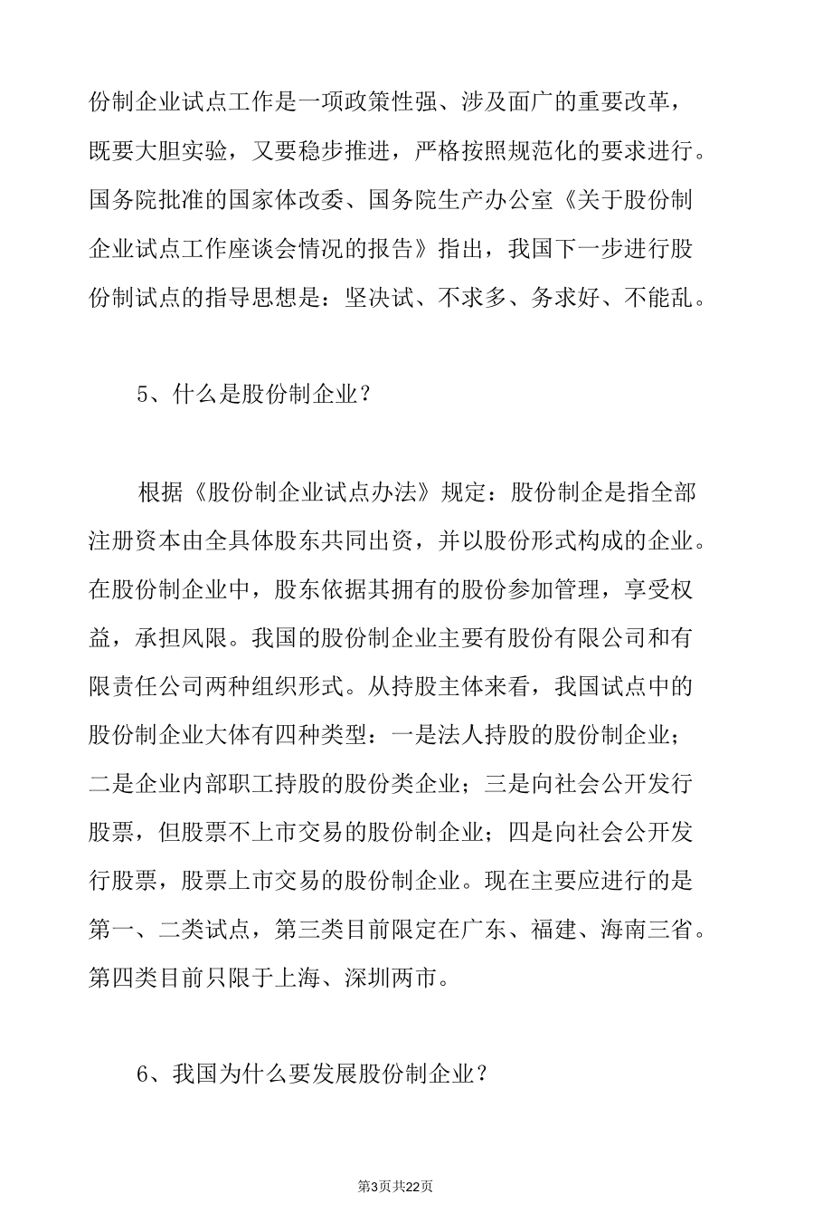 股份法律知识问答.docx_第3页