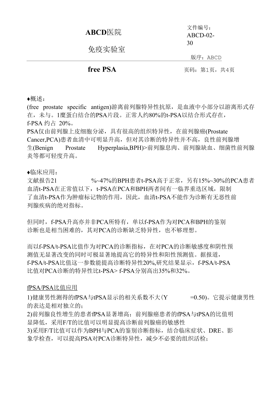 游离前列腺特异性抗原free PSA标准操作程序SOP文件.docx_第1页