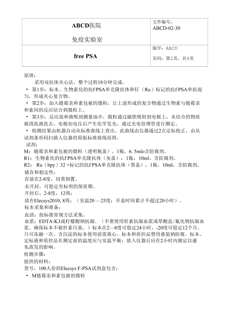 游离前列腺特异性抗原free PSA标准操作程序SOP文件.docx_第2页