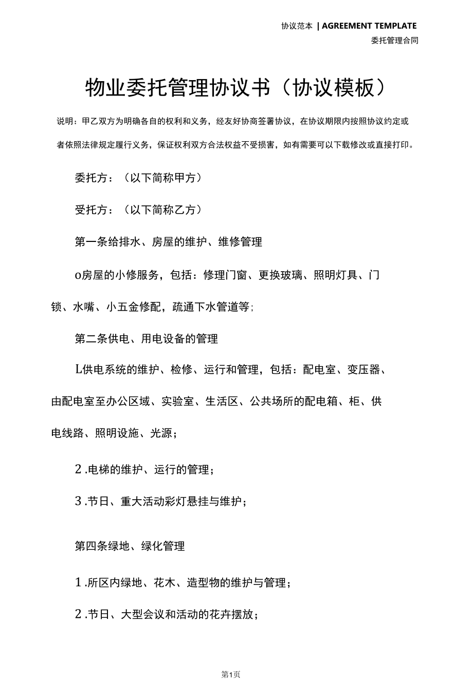 物业委托管理协议书(协议模板).docx_第2页