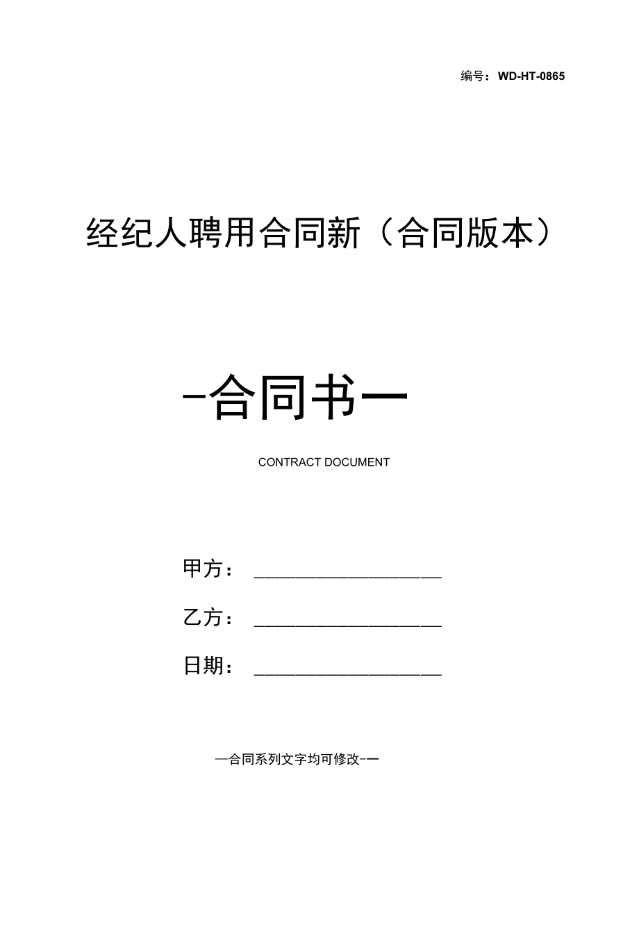 经纪人聘用合同新(合同版本).docx_第1页