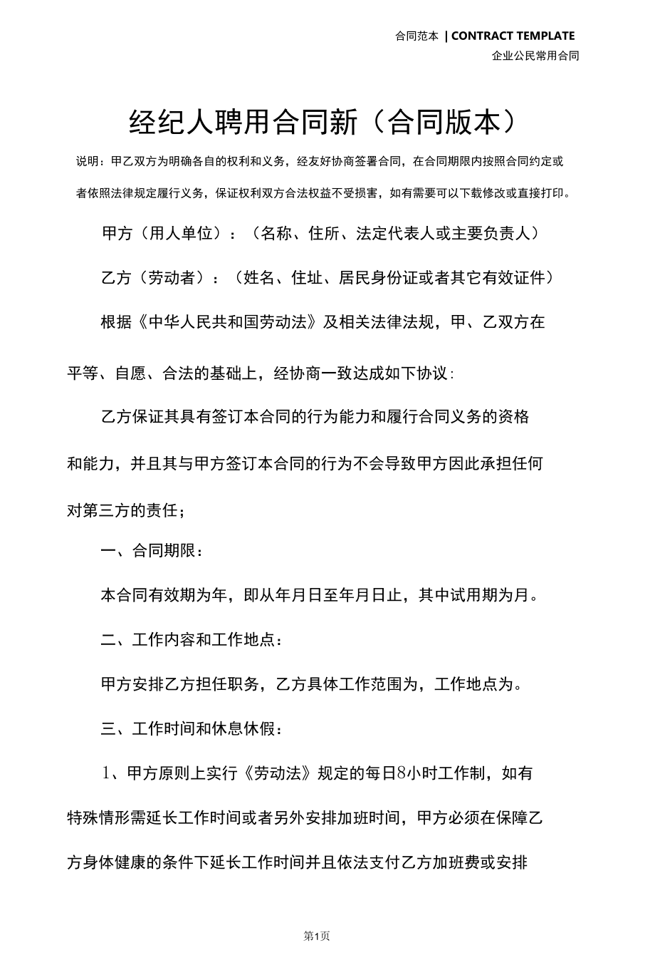 经纪人聘用合同新(合同版本).docx_第2页