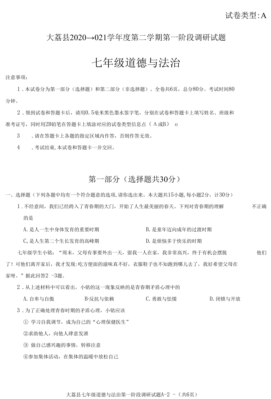 陕西省渭南市大荔县2020-2021学年七年级下学期第一阶段调研道德与法治试题（Word版含答案）.docx_第1页