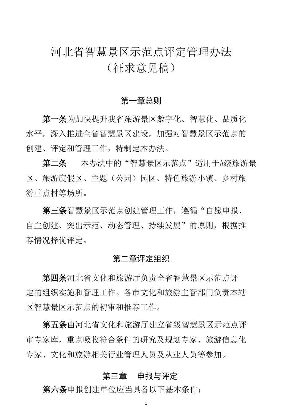 河北省智慧景区示范点评定管理办法(征求意见稿).docx_第1页