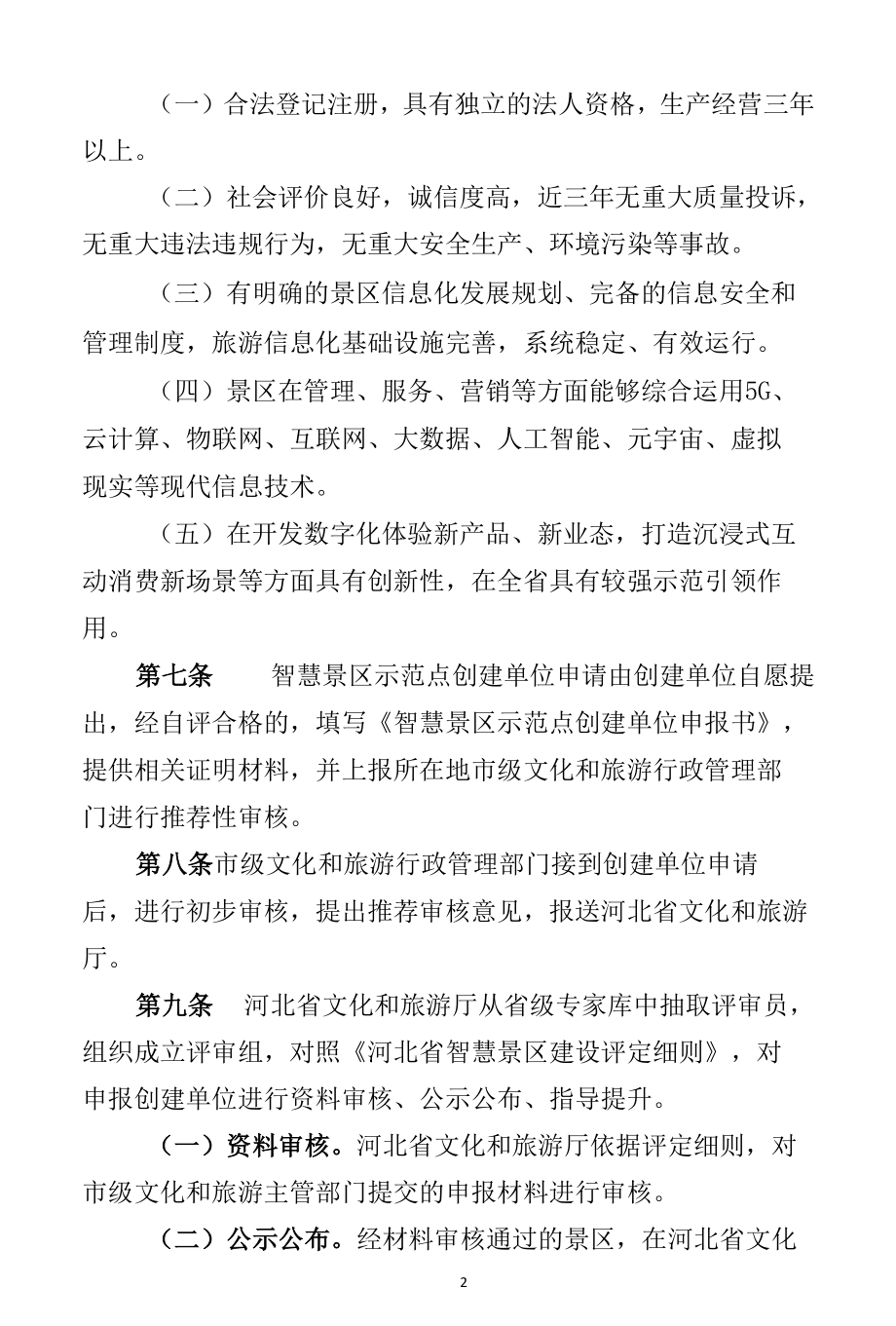 河北省智慧景区示范点评定管理办法(征求意见稿).docx_第2页