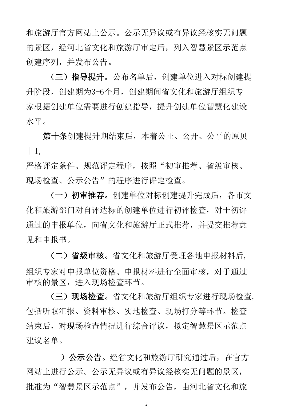 河北省智慧景区示范点评定管理办法(征求意见稿).docx_第3页