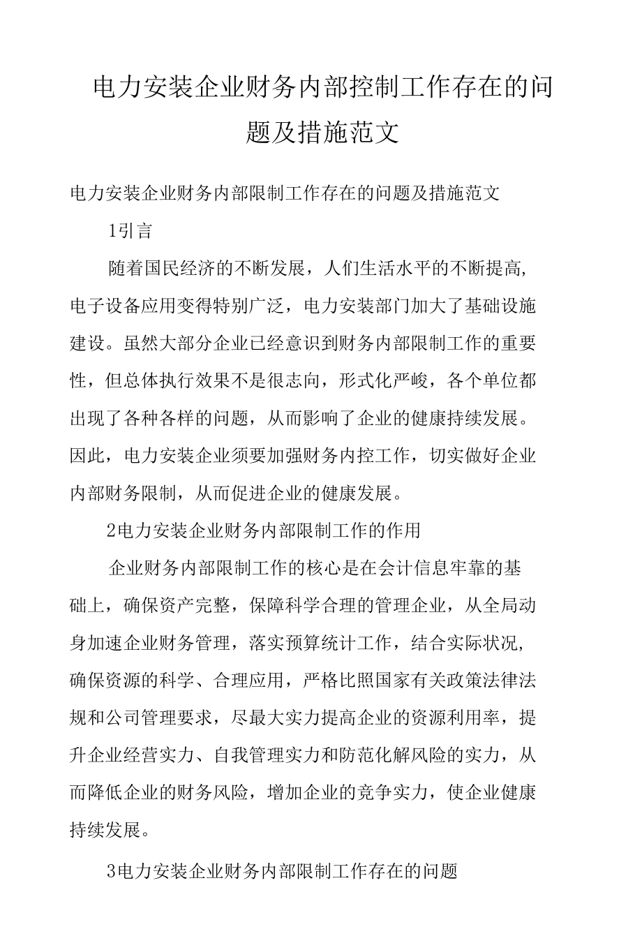 电力安装企业财务内部控制工作存在的问题及措施范文.docx_第1页