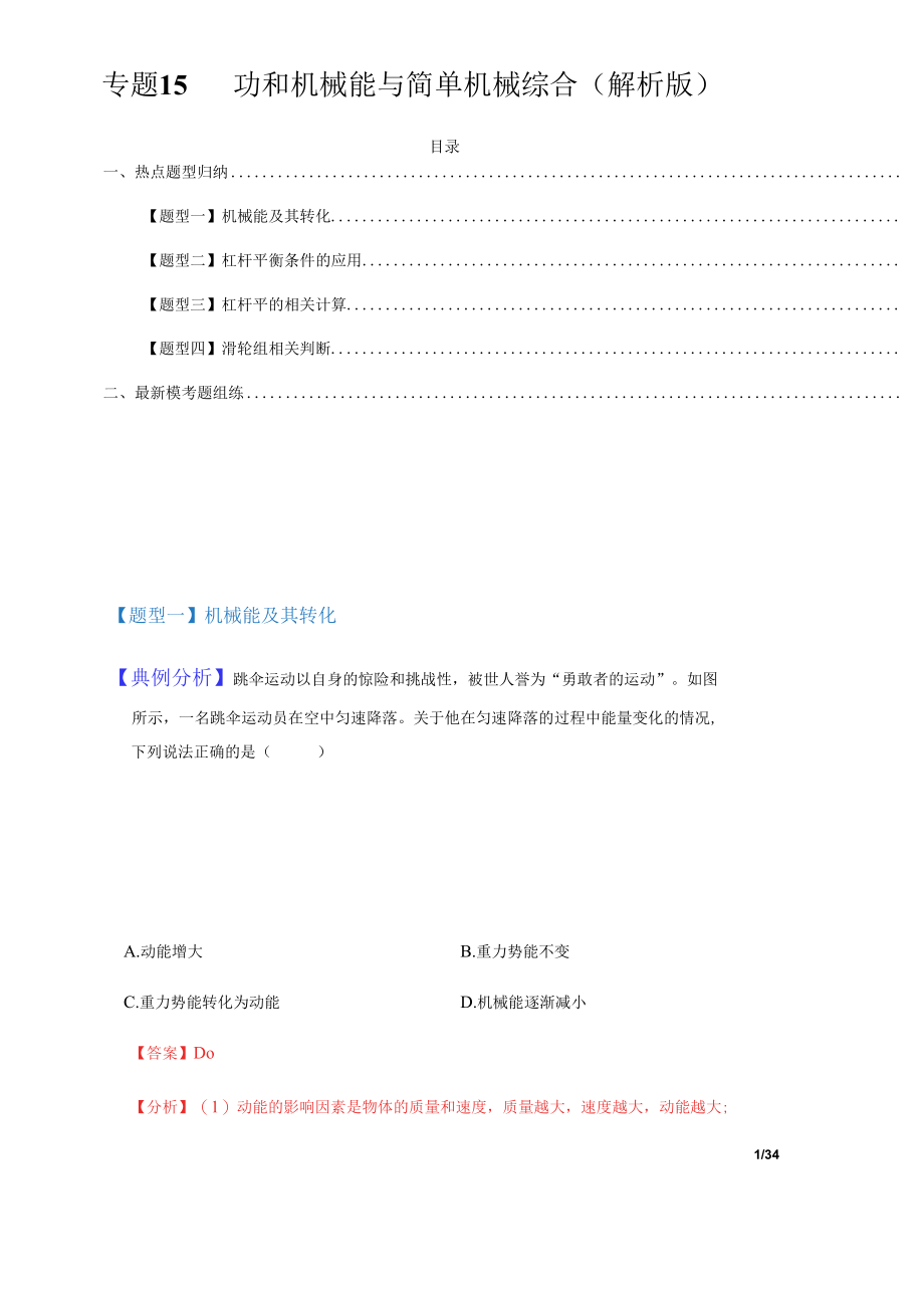 热点题型15 功和机械能与简单机械综合（解析版）.docx_第1页