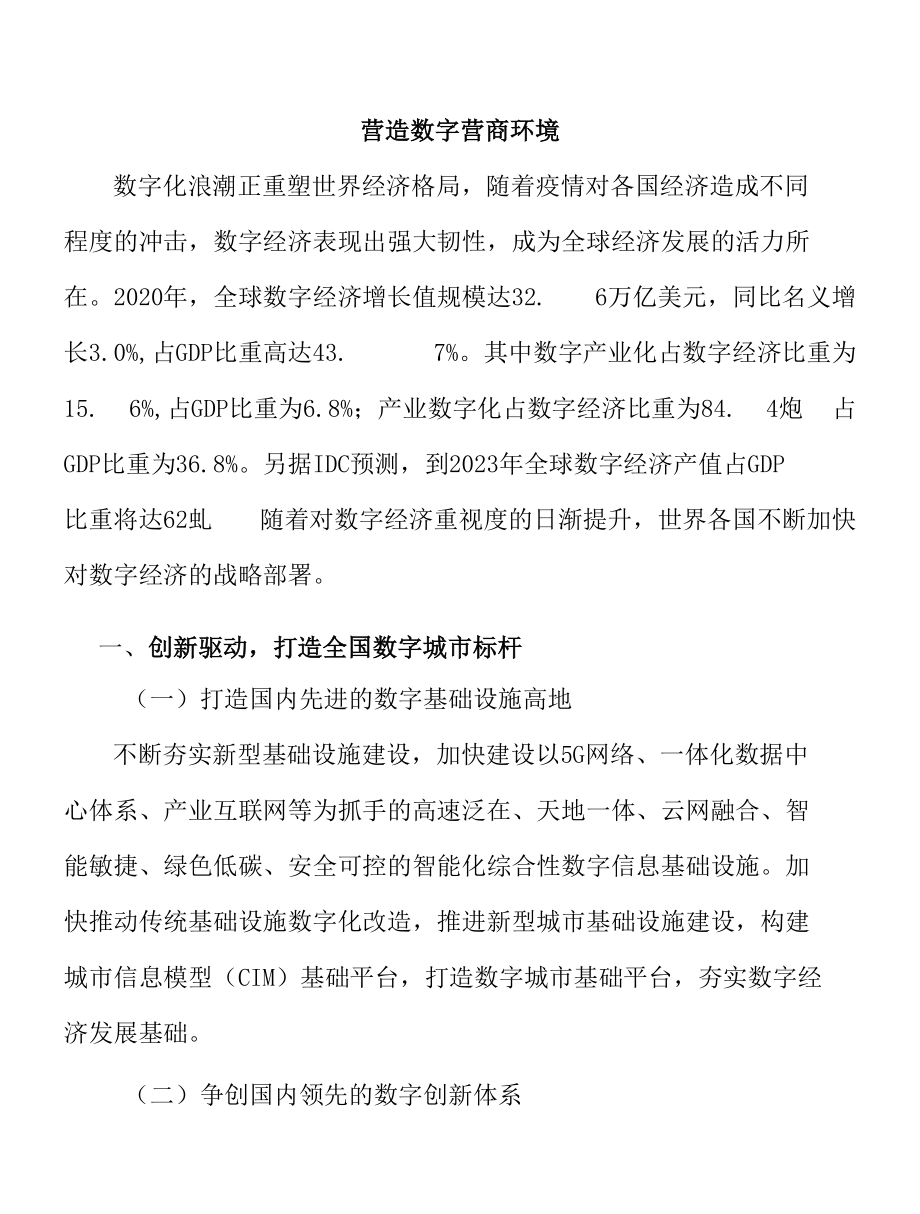 营造数字营商环境.docx_第1页