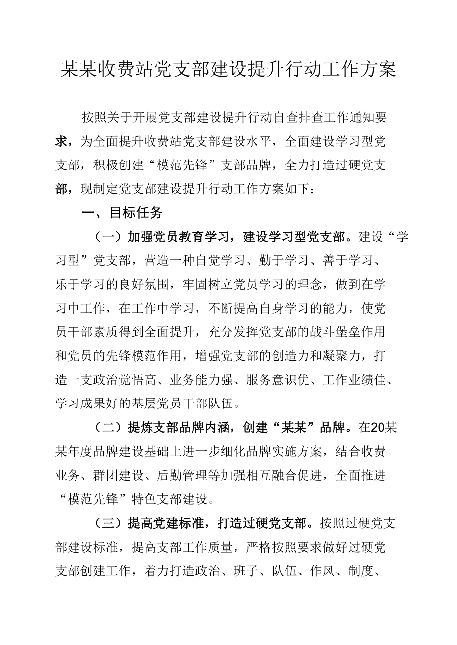 某某收费站党支部建设提升行动工作方案.docx_第1页