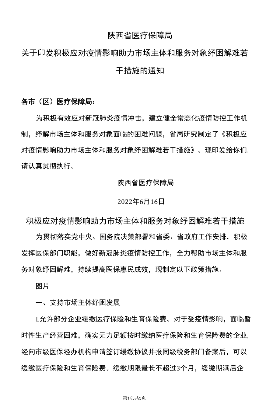 陕西省积极应对疫情影响助力市场主体和服务对象纾困解难若干措施（2022年）.docx_第1页