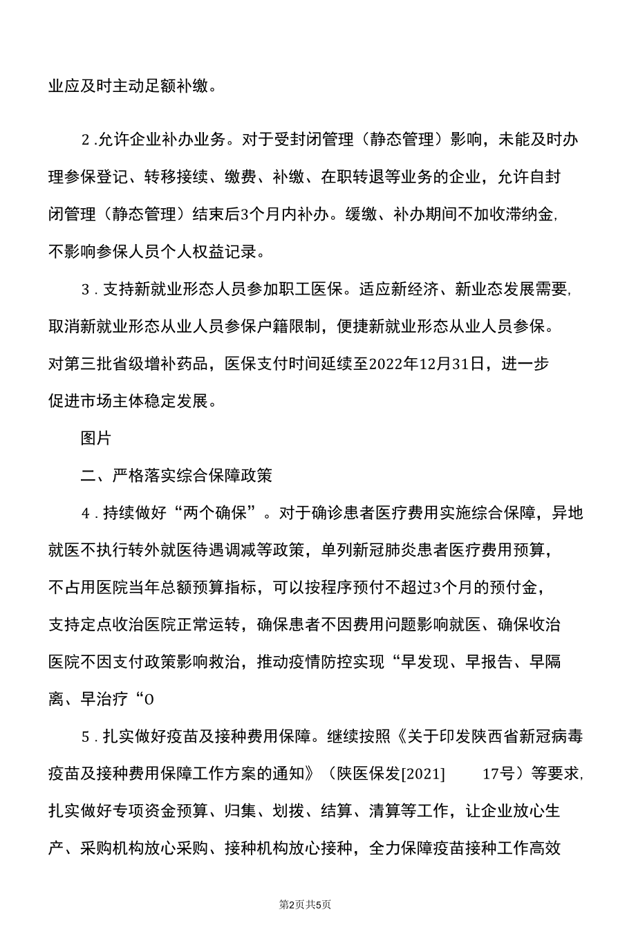 陕西省积极应对疫情影响助力市场主体和服务对象纾困解难若干措施（2022年）.docx_第2页