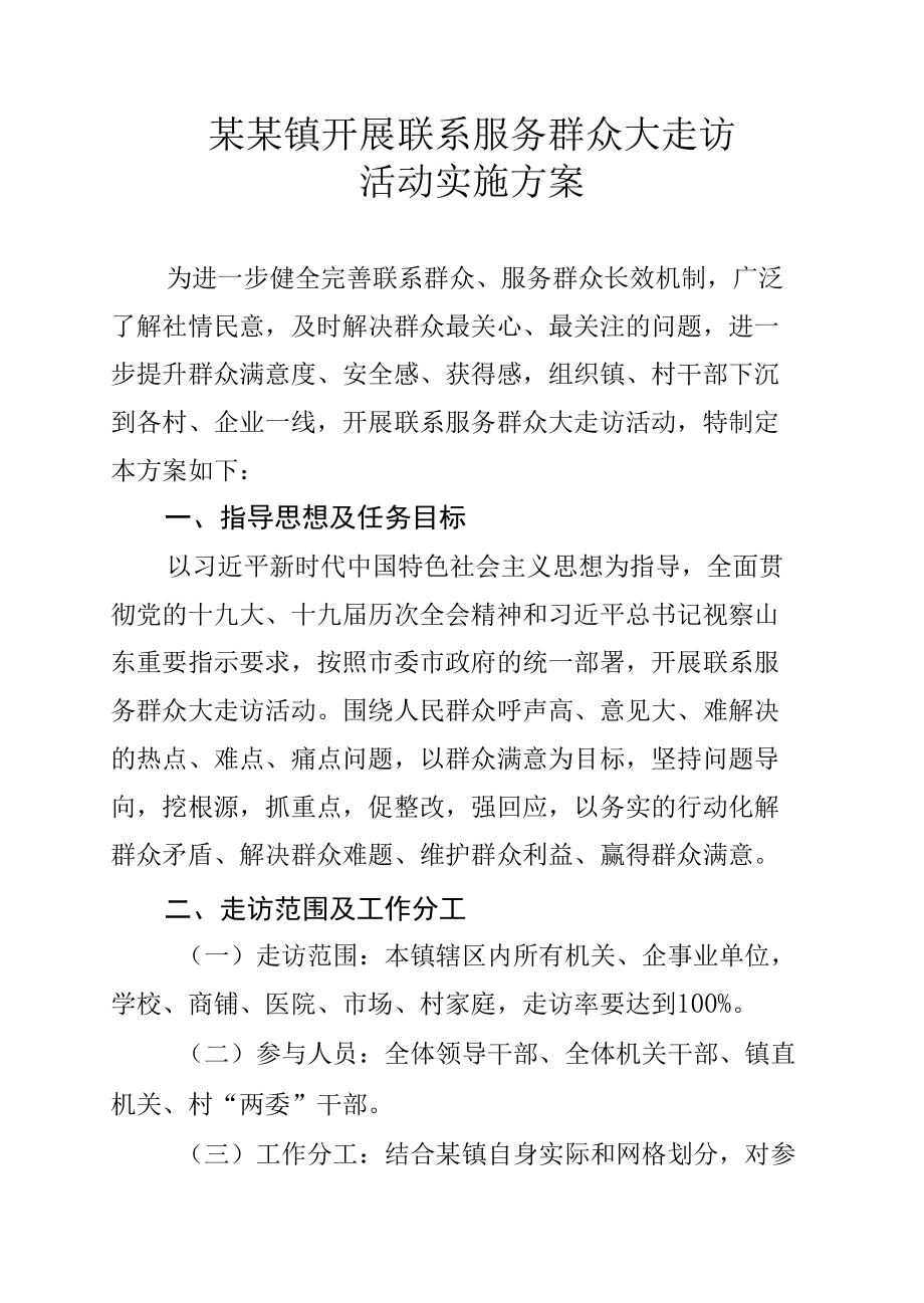 某某镇开展联系服务群众大走访活动实施方案.docx_第1页