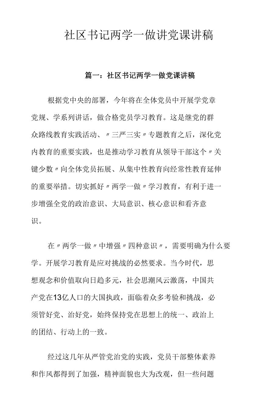 社区书记两学一做讲党课讲稿.docx_第1页