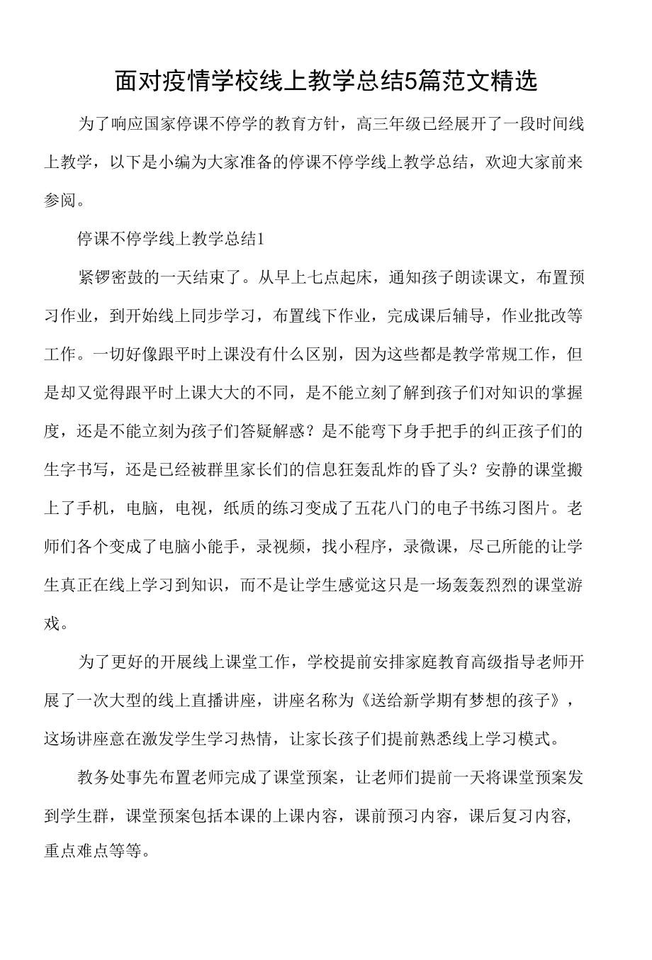 面对疫情学校线上教学总结5篇范文精选.docx_第1页