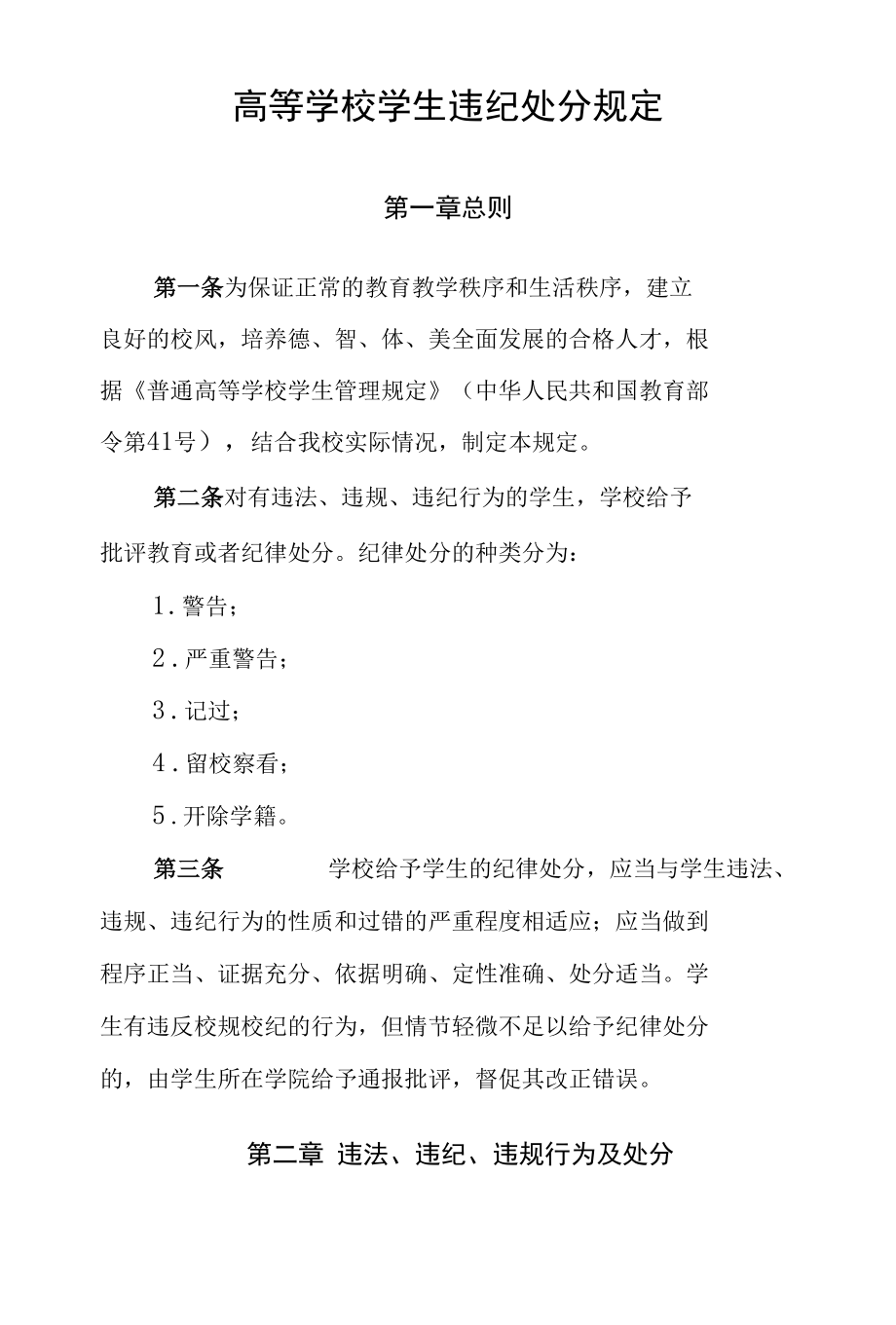 高等学校学生违纪处分规定.docx_第1页