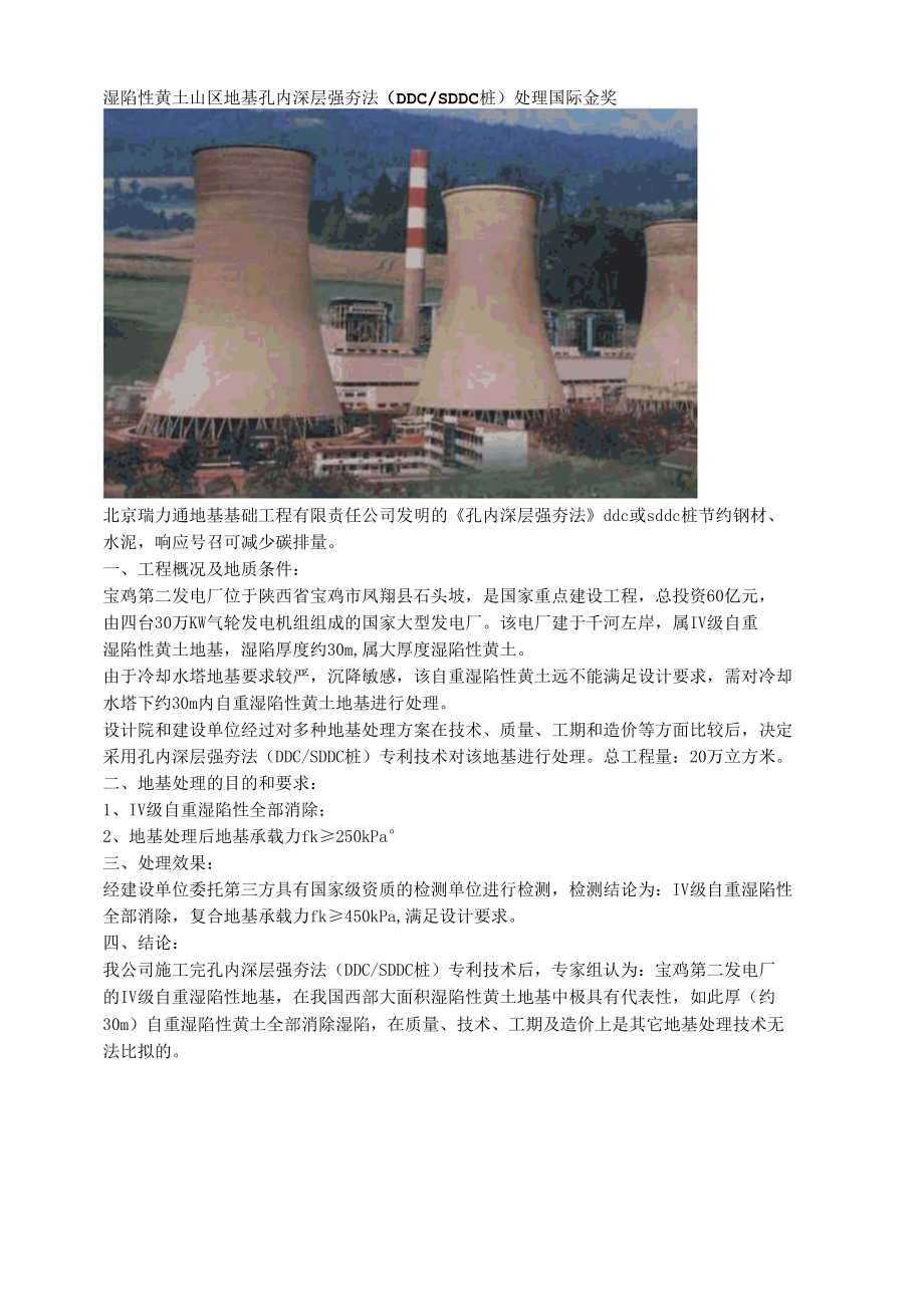 湿陷性黄土山区地基孔内深层强夯法（DDCSDDC桩）处理国际金奖.docx_第1页