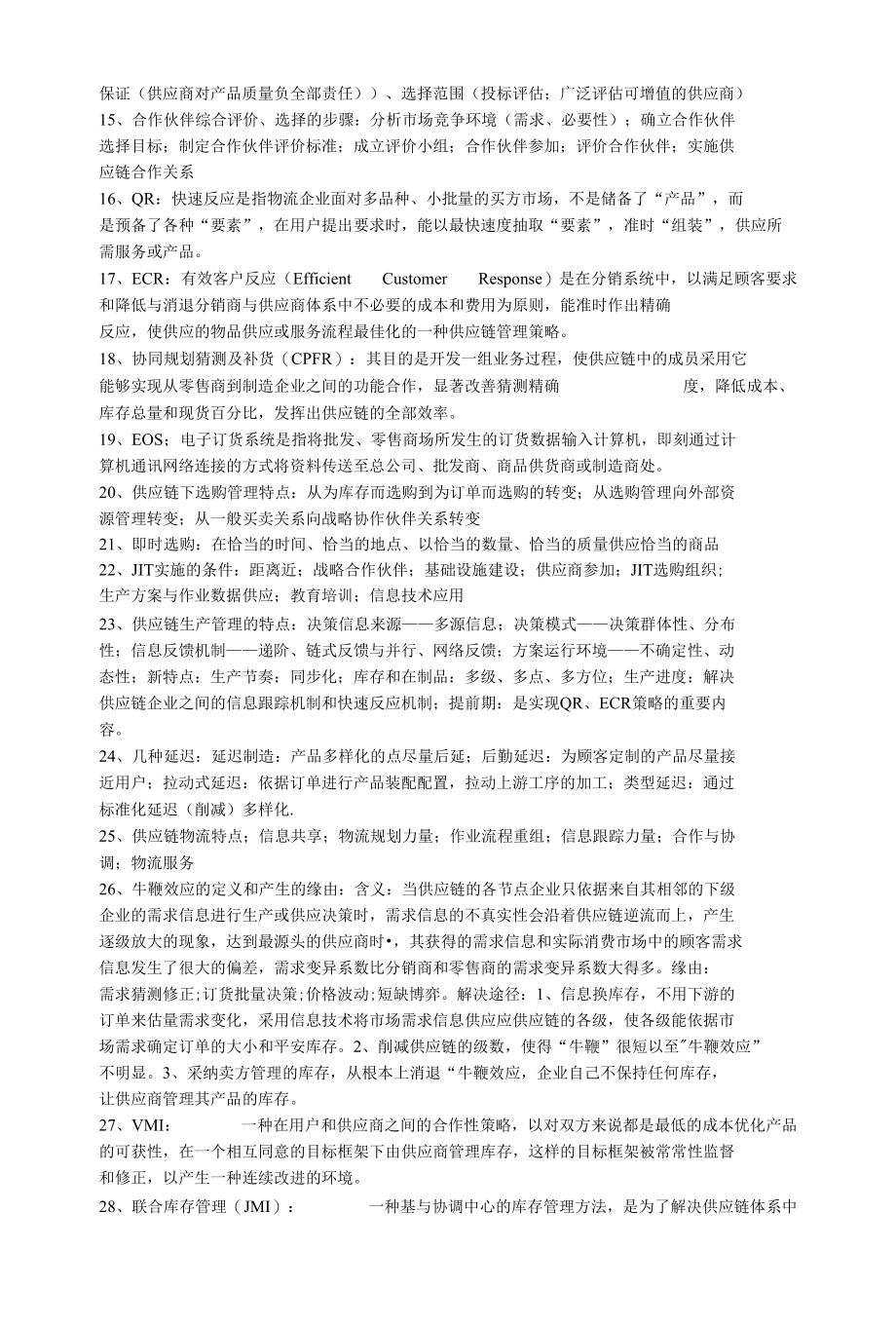 物流管理考题.docx_第2页