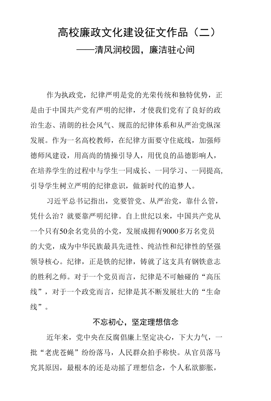 高校廉政文化建设征文作品（二）——清风润校园廉洁驻心间.docx_第1页