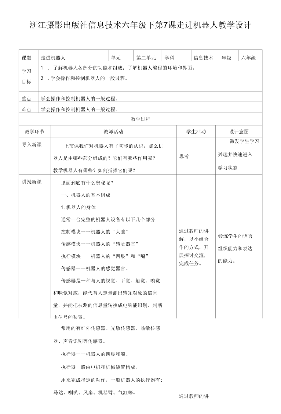 第7课 走进机器人 教案公开课.docx_第1页