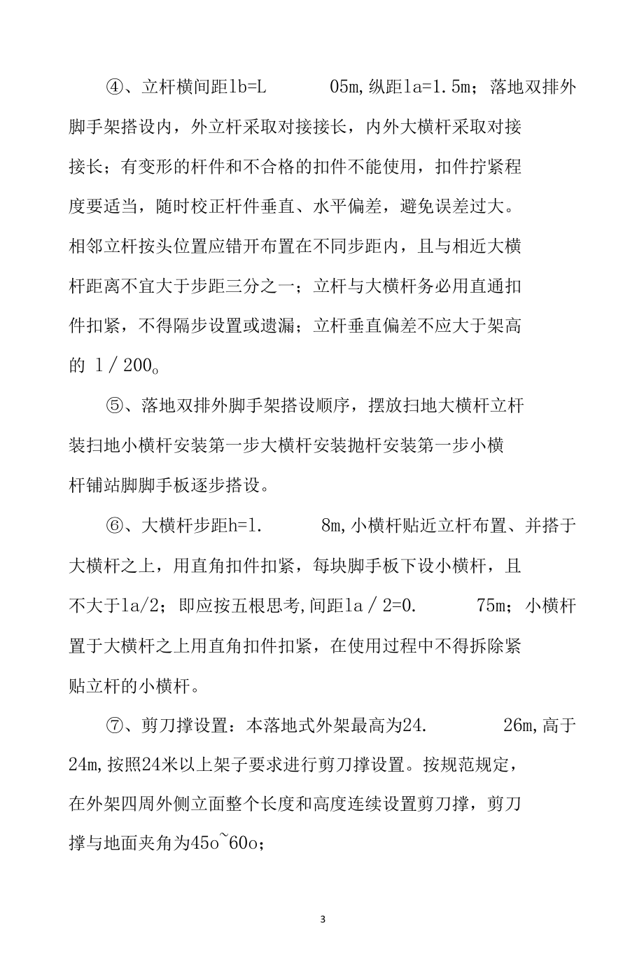 脚手架施工方案31.docx_第3页