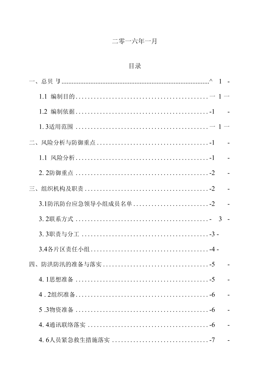 防洪防汛应急预案（范本）.docx_第2页