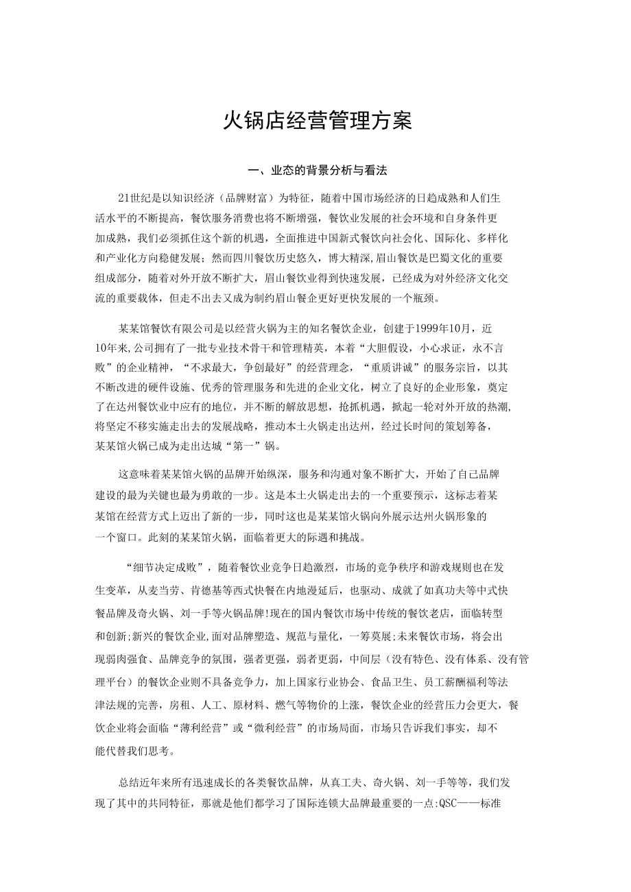 火锅店经营管理方案.docx_第1页