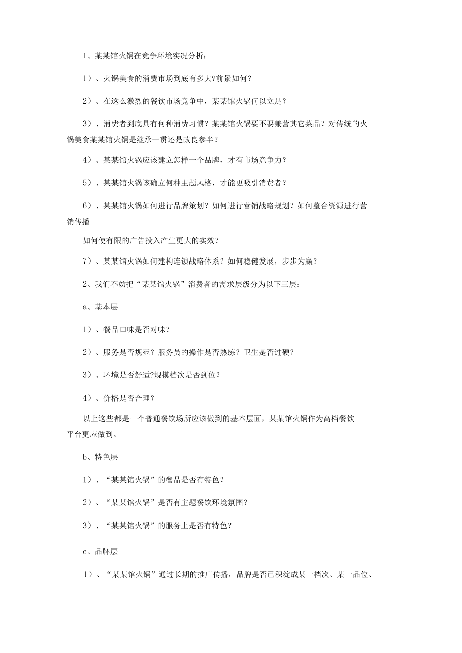 火锅店经营管理方案.docx_第3页