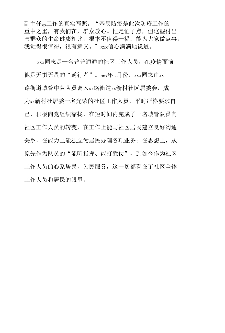 社区主任抗疫先进事迹.docx_第3页