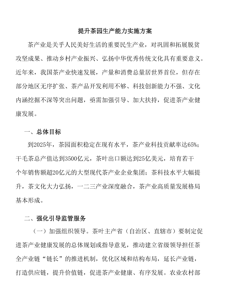 （5页数）提升茶园生产能力实施方案.docx_第1页